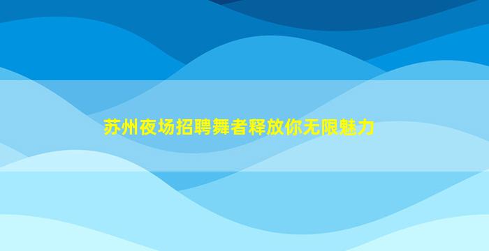 三门峡夜总会招聘